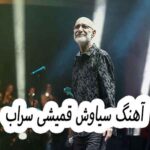 دانلود آهنگ سیاوش قمیشی سراب