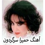 دانلود آهنگ حمیرا سرگردون
