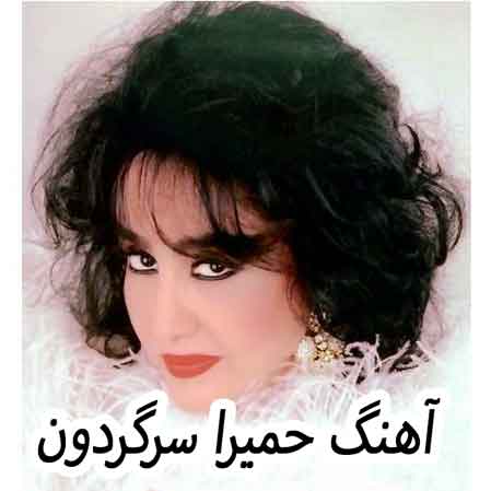 دانلود آهنگ حمیرا سرگردون