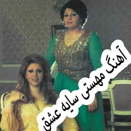 دانلود آهنگ مهستی سایه عشق