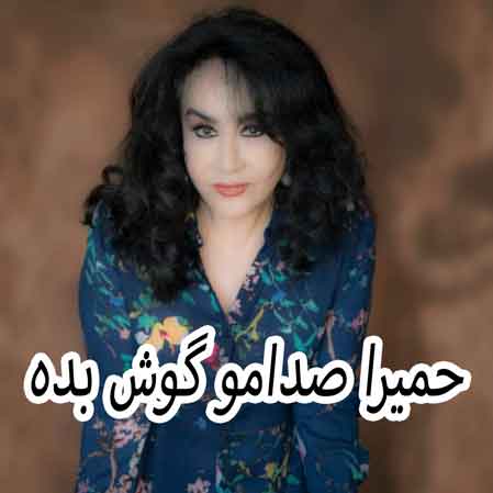دانلود آهنگ حمیرا صدامو گوش بده