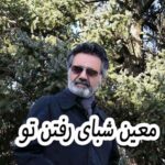 دانلود آهنگ معین شبای رفتن تو