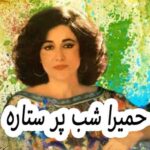 دانلود آهنگ حمیرا شب پر ستاره