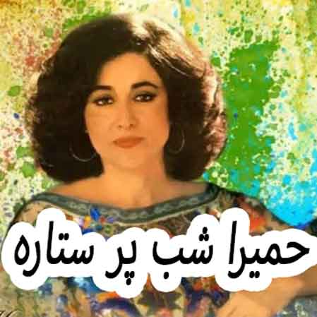 دانلود آهنگ حمیرا شب پر ستاره