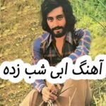 دانلود آهنگ ابی شب زده