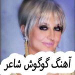دانلود آهنگ گوگوش شاعر