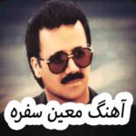 دانلود آهنگ معین سفره
