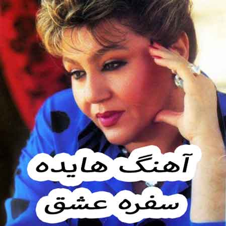 دانلود آهنگ هایده سفره عشق