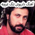 دانلود آهنگ داریوش تنگ غروبه