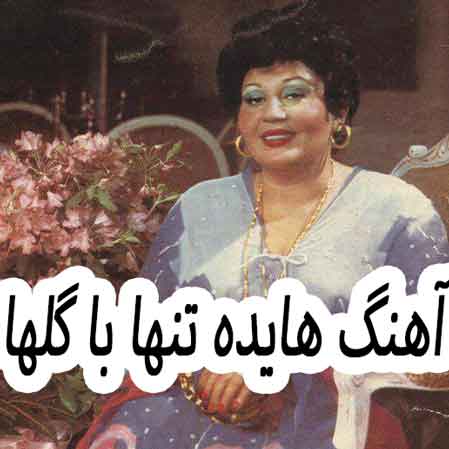 دانلود آهنگ هایده تنها با گلها