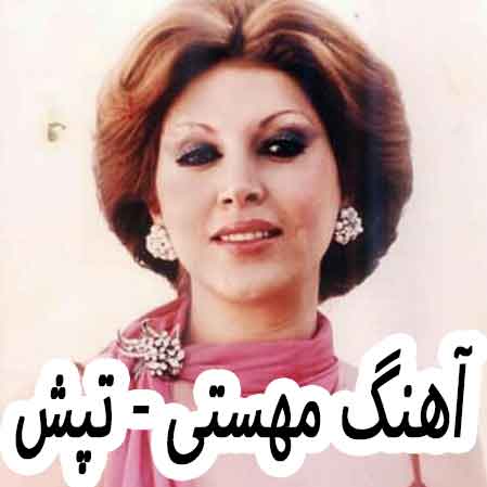دانلود آهنگ مهستی تپش