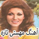 دانلود آهنگ مهستی تازه