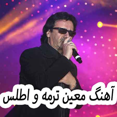 دانلود آهنگ معین ترمه و اطلس