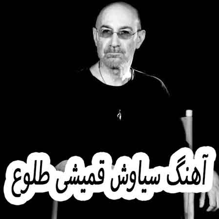 دانلود آهنگ سیاوش قمیشی طلوع