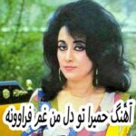 دانلود آهنگ حمیرا تو دل من غم فراوونه