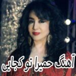 دانلود آهنگ حمیرا تو کجایی