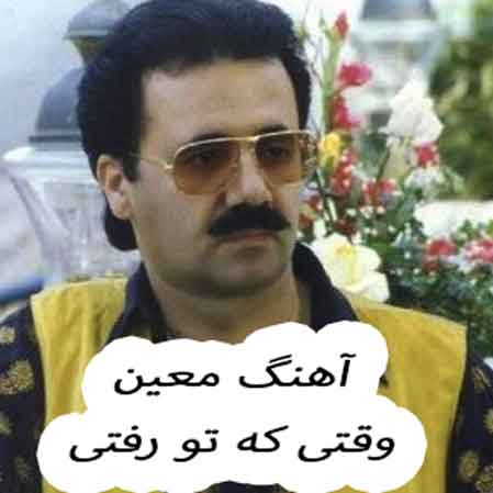دانلود آهنگ معین وقتی که تو رفتی