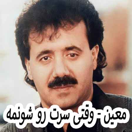 دانلود آهنگ معین وقتی سرت رو شونمه