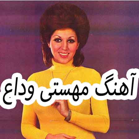 دانلود آهنگ مهستی وداع