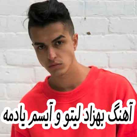 دانلود آهنگ بهزاد لیتو آیسم یادمه