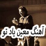 دانلود آهنگ معین یاد تو