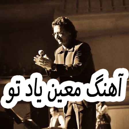 دانلود آهنگ معین یاد تو