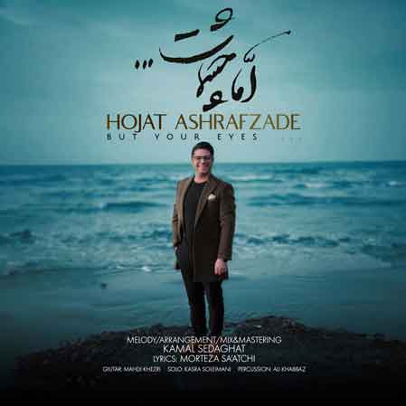دانلود آهنگ حجت اشرف زاده اما چشمات