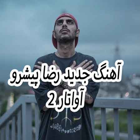 دانلود آهنگ رضا پیشرو آواتار 2
