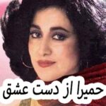دانلود آهنگ حمیرا از دست عشق