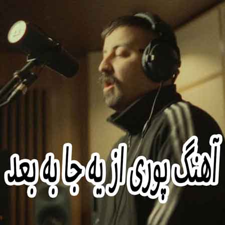 دانلود آهنگ پوری از یه جا به بعد