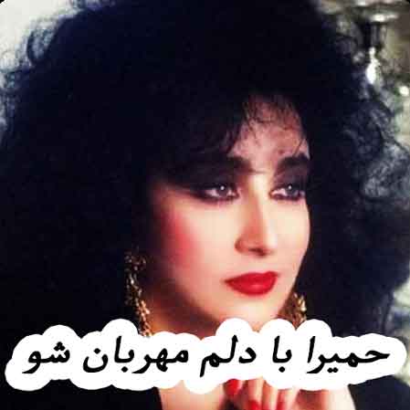 دانلود آهنگ حمیرا با دلم مهربان شو