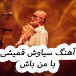 دانلود آهنگ سیاوش قمیشی با من باش