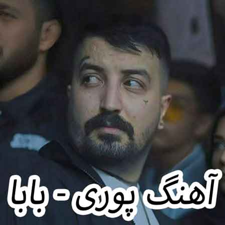 دانلود آهنگ پوری بابا