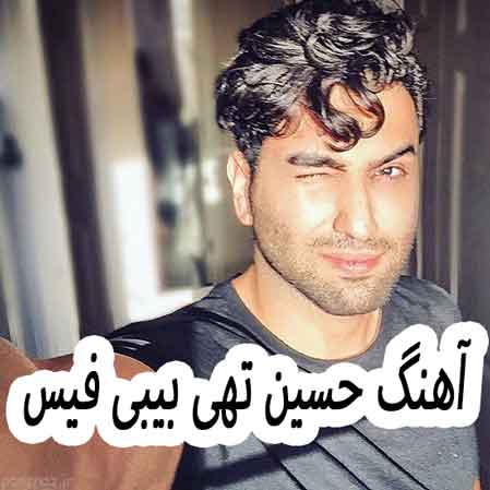 دانلود آهنگ حسین تهی بیبی فیس