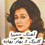 دانلود آهنگ حمیرا گلبرگ 2 بهار بهاره