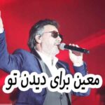 دانلود آهنگ معین برای دیدن تو