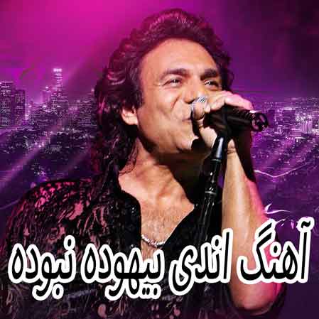 دانلود آهنگ اندی بیهوده نبوده