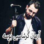 دانلود آهنگ آرمان گرشاسبی بوسه