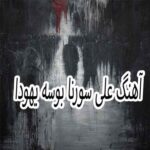 دانلود آهنگ علی سورنا بوسه یهودا