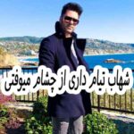 دانلود آهنگ شهاب تیام داری از چشام میوفتی