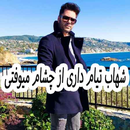 دانلود آهنگ شهاب تیام داری از چشام میوفتی