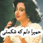 دانلود آهنگ حمیرا دلم که شکستی
