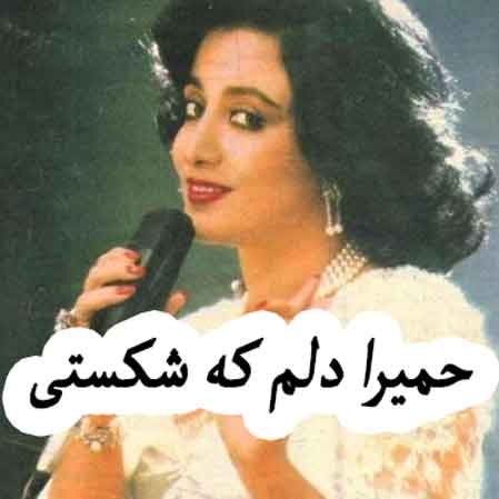 دانلود آهنگ حمیرا دلم که شکستی