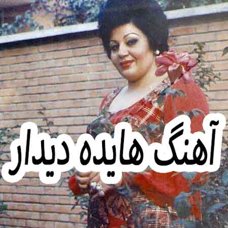 دانلود آهنگ هایده دیدار
