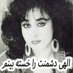 دانلود آهنگ حمیرا الهی دشمنت را خسته بینم