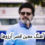 دانلود آهنگ معین قصر آرزوها
