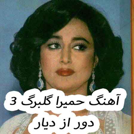 دانلود آهنگ حمیرا گلبرگ 3 دور از دیار