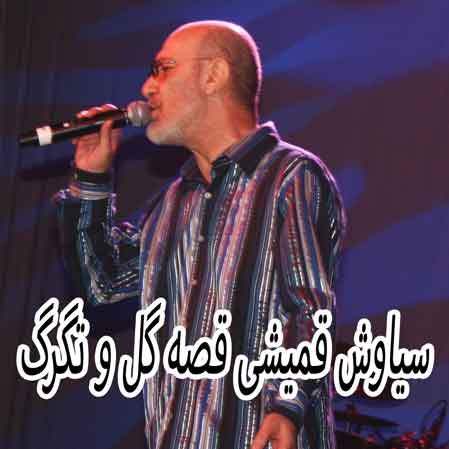 دانلود آهنگ سیاوش قمیشی قصه گل و تگرگ