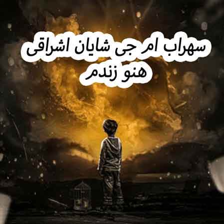 دانلود آهنگ سهراب ام جی شایان اشراقی هنو زندم