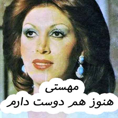 دانلود آهنگ مهستی هنوز هم دوست دارم
